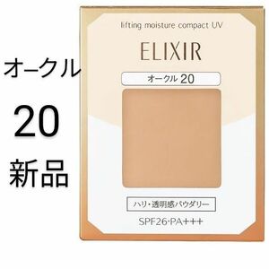 オークル20エリクシールシュペリエル リフティングモイスチャパクト レフィル新品