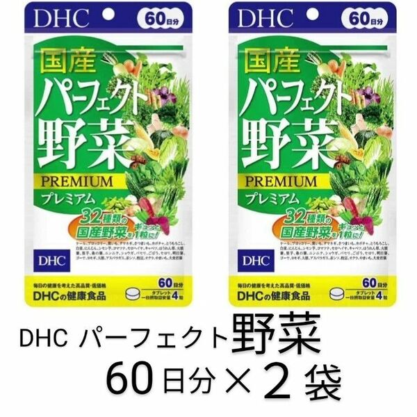 パーフェクト野菜60日分×2袋 サプリメント DHC