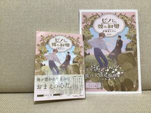 伊勢原ささら　ピノと、彼の初戀　小冊子付き