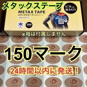 【150マーク】 ファイテン メタックステープ 送料込み