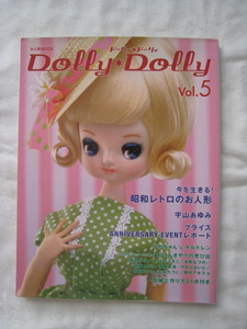 Dolly*Dolly Vol.5　今を生きる昭和レトロのお人形