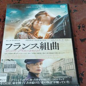 DVD レンタル版　フランス組曲 　日本語字幕フランス組曲