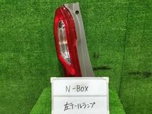 Ｎ－ＢＯＸ DBA-JF3 左テールランプ 左テールライト イチコ D185 33551-TTA-N01_画像4