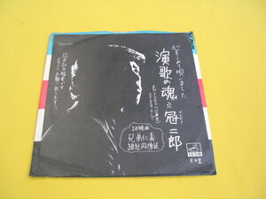 鮮EP. （追悼）冠二郎. 演歌の魂. 兄弟仁義・緋牡丹博徒. 8トラ音源