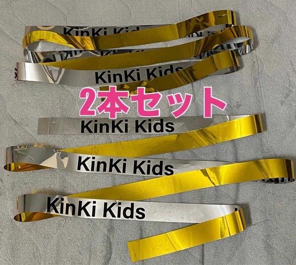 KinKiKids 銀テープフル2本