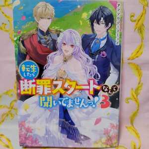 転生したら断罪スタートなんて聞いてませんっ！ アンソロジー　3巻　深月アンネ　沢音千尋　茶色井りす　霰屋　笹原智映