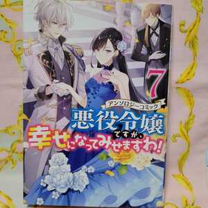 悪役令嬢ですが、幸せになってみせますわ! 　アンソロジー　7巻　かしい葵　みまさか　空倉シキジ　道雪 葵　シロヒト梨太