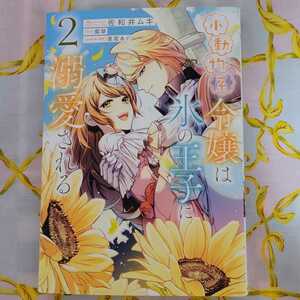 佐和井ムギ　小動物系令嬢は氷の王子に溺愛される　２巻　KADOKAWA　フロースコミック