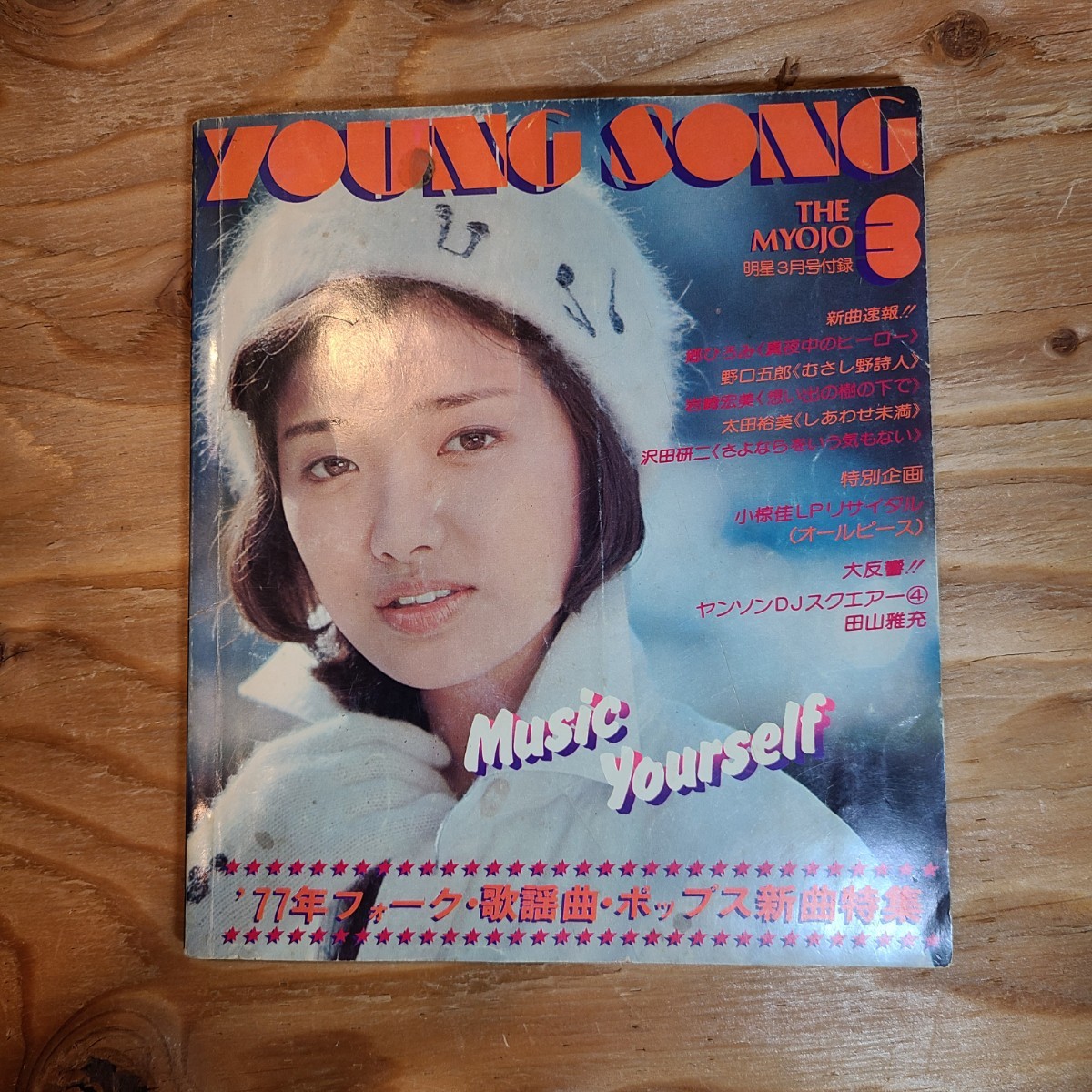 2025年最新】Yahoo!オークション -明星 1977年の中古品・新品 2025年最新】Yahoo!オークション -明星 1977年の中古品・新品