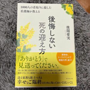 さらにさらにお値下げ　１０００人の看取りに接した看護師が教える後悔しない死の迎え方 