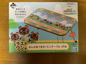 あつまれ　どうぶつの森　一番くじ　ラストワン賞　「みんなあつまれ！ミニテーブル」　未使用品