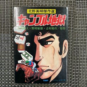 古本　漫画　初版　北野英明傑作選　ギャンブル地獄　綺麗！