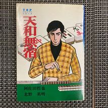 古本　漫画　北野英明　天和無宿_画像1