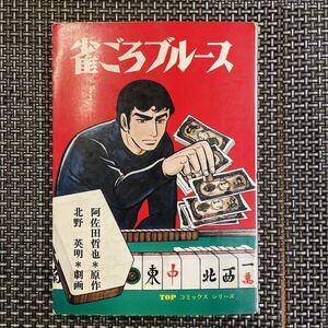 古本　漫画　北野英明　雀ごろブルース　初版、良好！