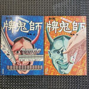 古本　漫画　鳴島生　ザ・パイオニア　牌鬼師　全2巻、良好！