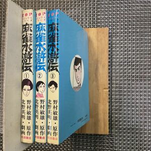 古本　漫画　全巻セット　北野英明　麻雀水滸伝 3冊！