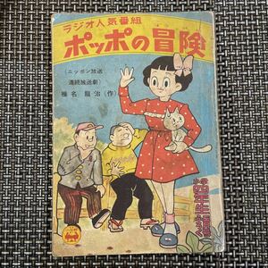 古本　漫画　S32 付録本　椎名龍治 根岸こみち 滝沢美智子　ポッポの冒険