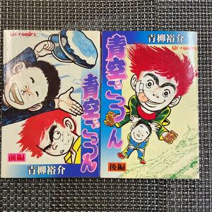 古本　漫画　全巻セット　青柳裕介　青空ごっつん　良好！