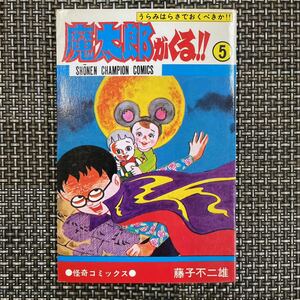 古本　漫画　藤子不二雄　魔太郎がくる ⑤ 