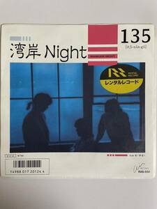 EP 0209 1 3 5 湾岸Night 盤A面新品同様！