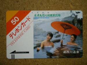 onse・330-5013　会津鬼怒川線開業記念　湯西川温泉　かさ　露天風呂　入浴　テレカ