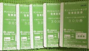 サンシャインパーキング回数券30分 5枚 駐車券 駐車場 割引券　サービス券 2.5時間分 ☆送料63円☆1500円分