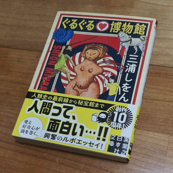 ぐるぐる博物館　三浦しをん