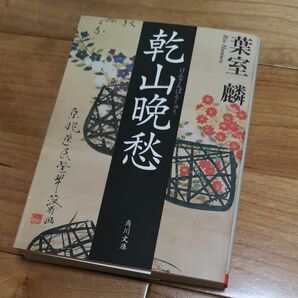 乾山晩愁 （角川文庫　は４２－１） 葉室麟／〔著〕