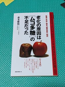 老化の原因は「ムコ多糖」の不足だった （ムックの本） 森本雅悠／著