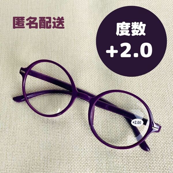 リーディンググラス　丸メガネ おしゃれ 軽量老眼鏡　パープル2.0