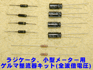 送料140円から。ラジケータや小型メーターで音声レベル表示を。ゲルマダイオード整流回路部品キット(全波倍電圧方式)