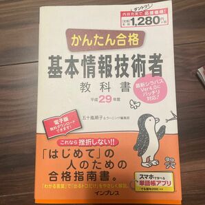 かんたん合格基本情報技術者教科書　平成２９年度 （Ｔｅｔｔｅｉ　Ｋｏｕｒｙａｋｕ　ＪＯＨＯ　ＳＨＯＲＩ） 五十嵐順子／著　