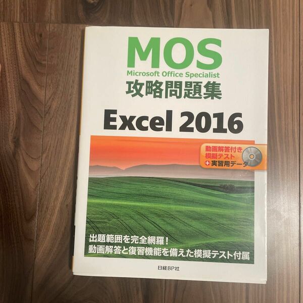 ＭＯＳ攻略問題集Ｅｘｃｅｌ　２０１６　Ｍｉｃｒｏｓｏｆｔ　Ｏｆｆｉｃｅ　Ｓｐｅｃｉａｌｉｓｔ 土岐順子／著