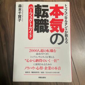 本気の転職パーフェクトガイド　トップコンサルタントが教える 森本千賀子／著