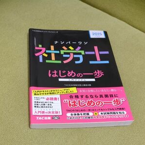 ナンバーワン社労士　はじめの一歩　資格