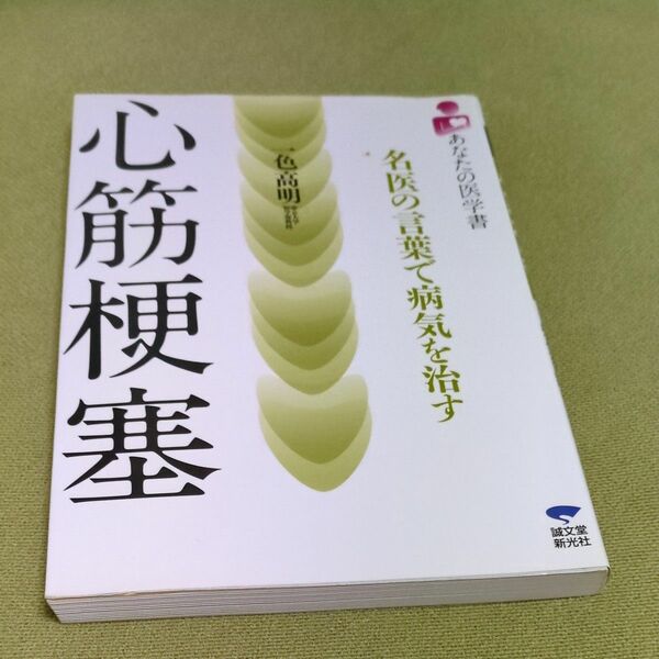 心筋梗塞　本　あなたの医学書