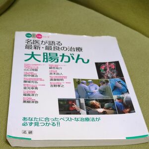 大腸がん　名医が語る最新最良の治療