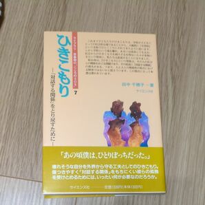 ひきこもり　対話する関係を取り戻すために　本