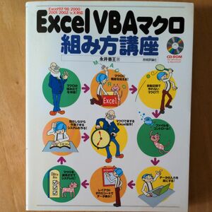 Ｅｘｃｅｌ　ＶＢＡマクロ組み方講座 永井善王／著