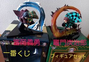 一番くじ 鬼滅の刃　A賞　竈門炭治郎　ラストワン賞　富岡義勇　 フィギュア　セット　BANDAI　外箱無し200円引き　値下げ不可