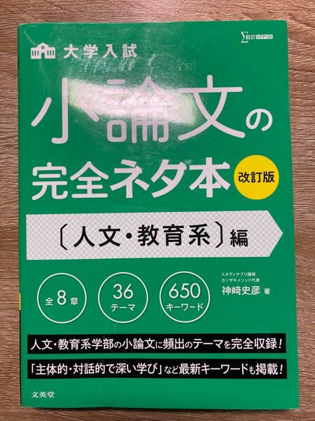 大学入試小論文の完全ネタ本　〈人文・教育系〉編 （シグマベスト） （改訂版） 神崎史彦／著