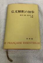 仏文解釈の初歩 松井三郎 原田武 共著 白水社_画像1