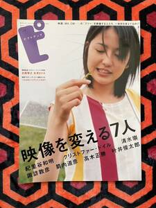 雑誌「ピクトアップ#24 2003 長澤まさみ クリストファー・ドイル 高木正勝 黒沢清 西川美和」演劇ぶっく10月号増刊