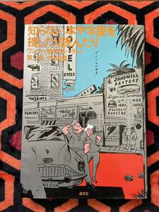 植草甚一「知らない本や本屋を捜したり読んだり」装幀:平野甲賀 晶文社 装画:湯村輝彦 佐々木マキ 和田誠