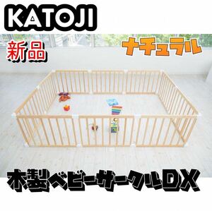【未使用】KATOJI 木製ベビーサークル ナチュラル ベビー用品 63302