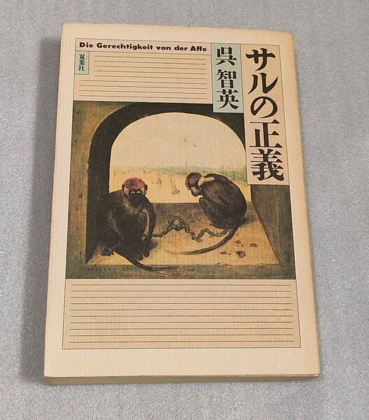 呉智英『サルの正義』