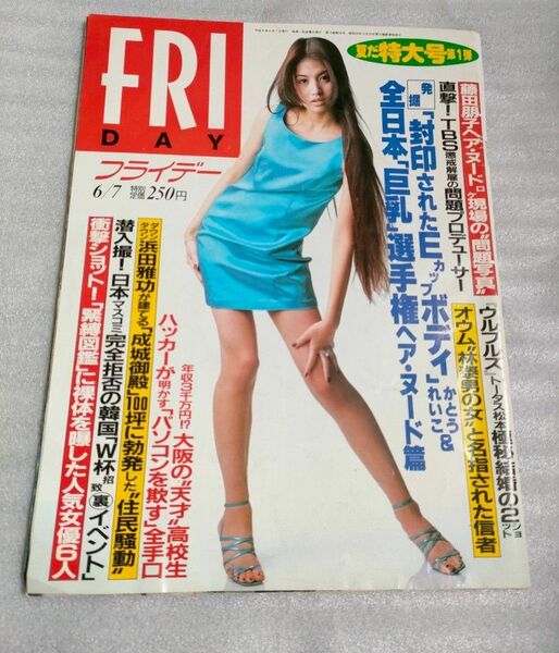 『FRIDAY』1996年６月７日号【かとうれいこ】【ダメージ大】