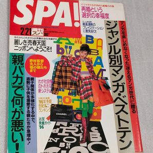 『SPA！』1996年２月21日号【遠藤久美子】【飯野賢治】