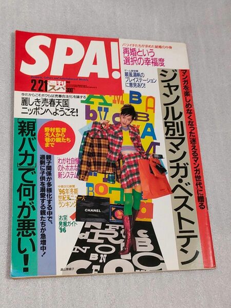 『SPA！』1996年２月21日号【遠藤久美子】【飯野賢治】
