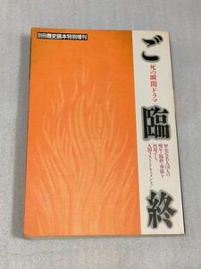 『ご臨終 死の瞬間のドラマ』別冊歴史読本特別増刊